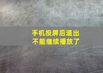 手机投屏后退出 不能继续播放了